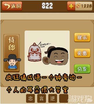 疯狂猜成语一个钟旁边一个人的耳朵很大答案