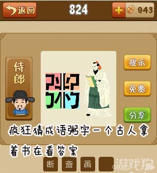疯狂猜成语粥字一个古人拿着书在看答案