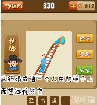 疯狂猜成语一个人在爬梯子上面望远镜答案