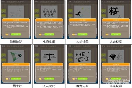 疯狂猜成语所有答案图解第一部分介绍