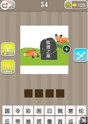 疯狂猜成语狐狸之墓答案 两个狐狸是什么