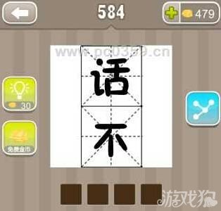 疯狂猜成语话不两个字的组成答案解析