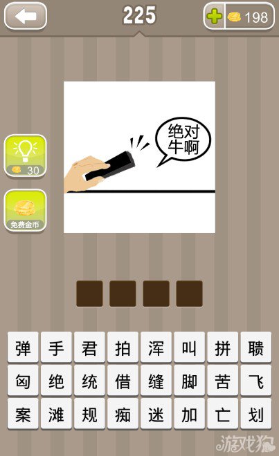 疯狂猜成语一只手拿着一块木板还有绝对牛啊四个字答案