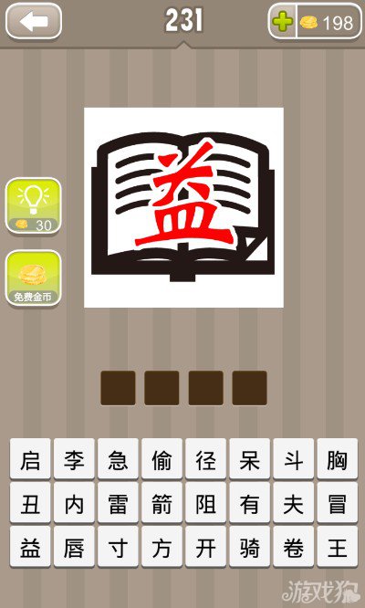 疯狂猜成语一本书一个益字答案