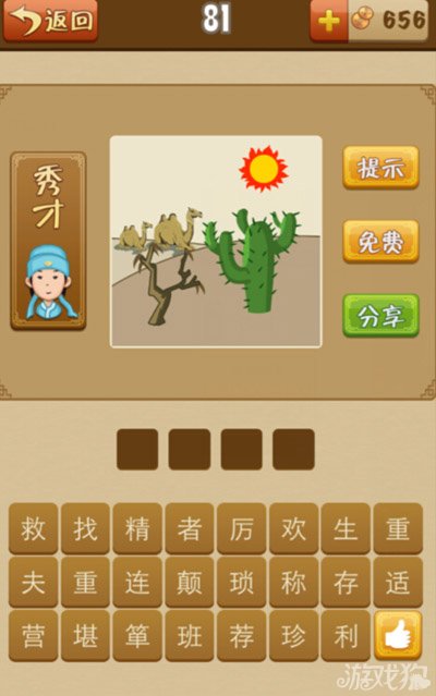 疯狂猜成语仙人掌太阳骆驼和树木是什么答案