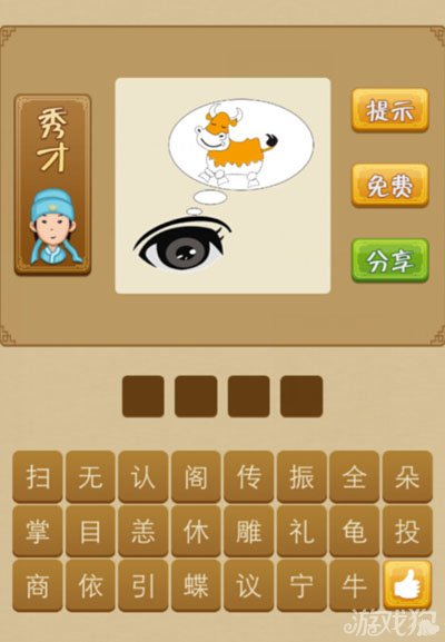 疯狂猜成语眼睛和牛是什么答案