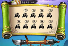 疯狂猜成语有10个病字头上有9个疼字是什么成语