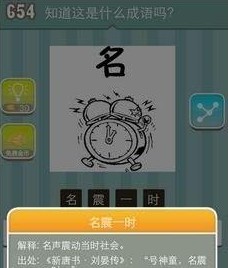 疯狂猜成语一个闹钟和一个名字答案