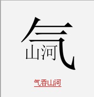 疯狂猜成语中所有和气有关的成语关卡答案