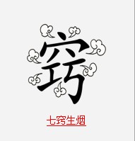 疯狂猜成语中所有和气有关的成语关卡答案