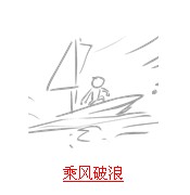 疯狂猜成语带船的整理全相关内容