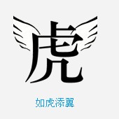 疯狂猜成语和老虎有关的题目汇总