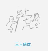 疯狂猜成语和老虎有关的题目汇总