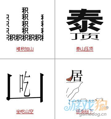 疯狂猜成语题目带山字和山有关的答案