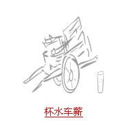 疯狂猜成语所有答案和车有关题目总结