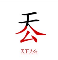 疯狂猜成语中所有和公有关的成语答案
