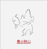 疯狂猜成语中所有和公有关的成语答案