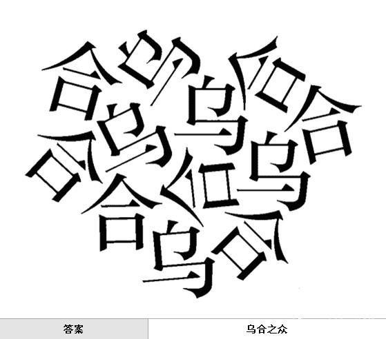疯狂猜成语中所有和乌相关的成语关卡答案