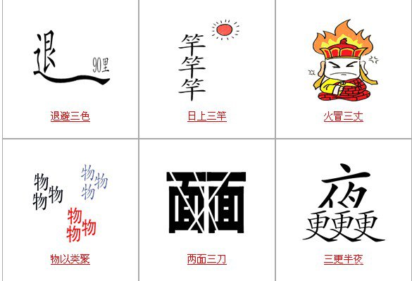 疯狂猜成语中所有和三有关的成语答案
