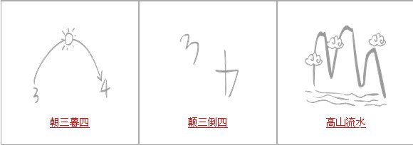 疯狂猜成语中所有和三有关的成语答案