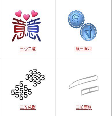 疯狂猜成语中所有和三有关的成语答案