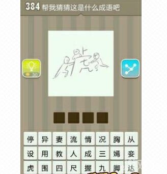 疯狂成语三个人虎组成的成语答案介绍