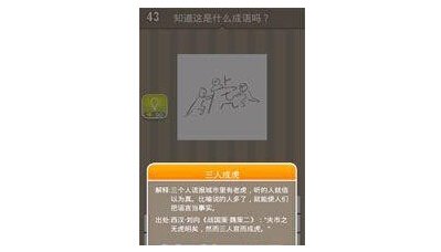 疯狂猜成语第四十三关答案