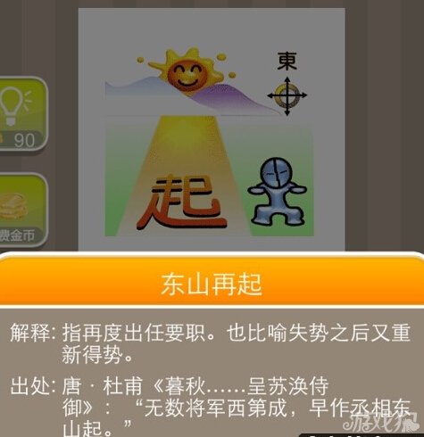 疯狂猜成语起东组合成的成语答案介绍