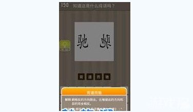 疯狂猜成语驰背对背的成语