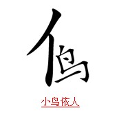 疯狂猜成语所有和鸟有关的题目答案