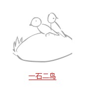 疯狂猜成语所有和鸟有关的题目答案