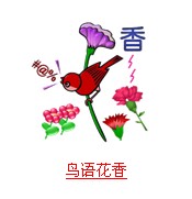 疯狂猜成语所有和鸟有关的题目答案