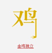 疯狂猜图题目中和鸡有关的题目整合