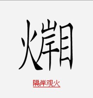 疯狂猜成语中所有和火有关的关卡答案