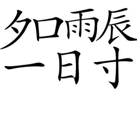 疯狂猜成语中所有和雨有关的成语关卡答案