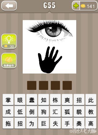 疯狂猜成语单只眼睛加上一只手答案是什么？