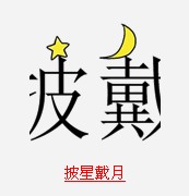 疯狂猜成语和月亮相关的成语答案总结