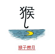 疯狂猜成语和月亮相关的成语答案总结
