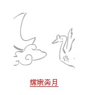 疯狂猜成语和月亮相关的成语答案总结