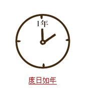 疯狂猜成语带日字的题目的正确解说方式