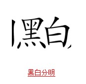 疯狂猜成语带日字的题目的正确解说方式
