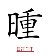 疯狂猜成语带日字的题目的正确解说方式
