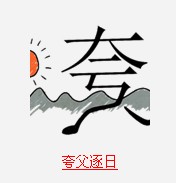 疯狂猜成语带日字的题目的正确解说方式