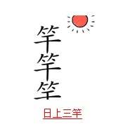 疯狂猜成语带日字的题目的正确解说方式