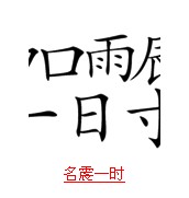疯狂猜成语带日字的题目的正确解说方式