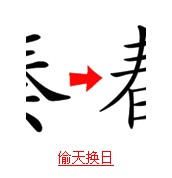 疯狂猜成语带日字的题目的正确解说方式