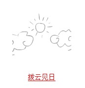 疯狂猜成语带日字的题目的正确解说方式