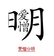 疯狂猜成语带日字的题目的正确解说方式