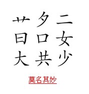 疯狂猜成语带日字的题目的正确解说方式