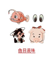 疯狂猜成语所有题目答案和鱼有关解析